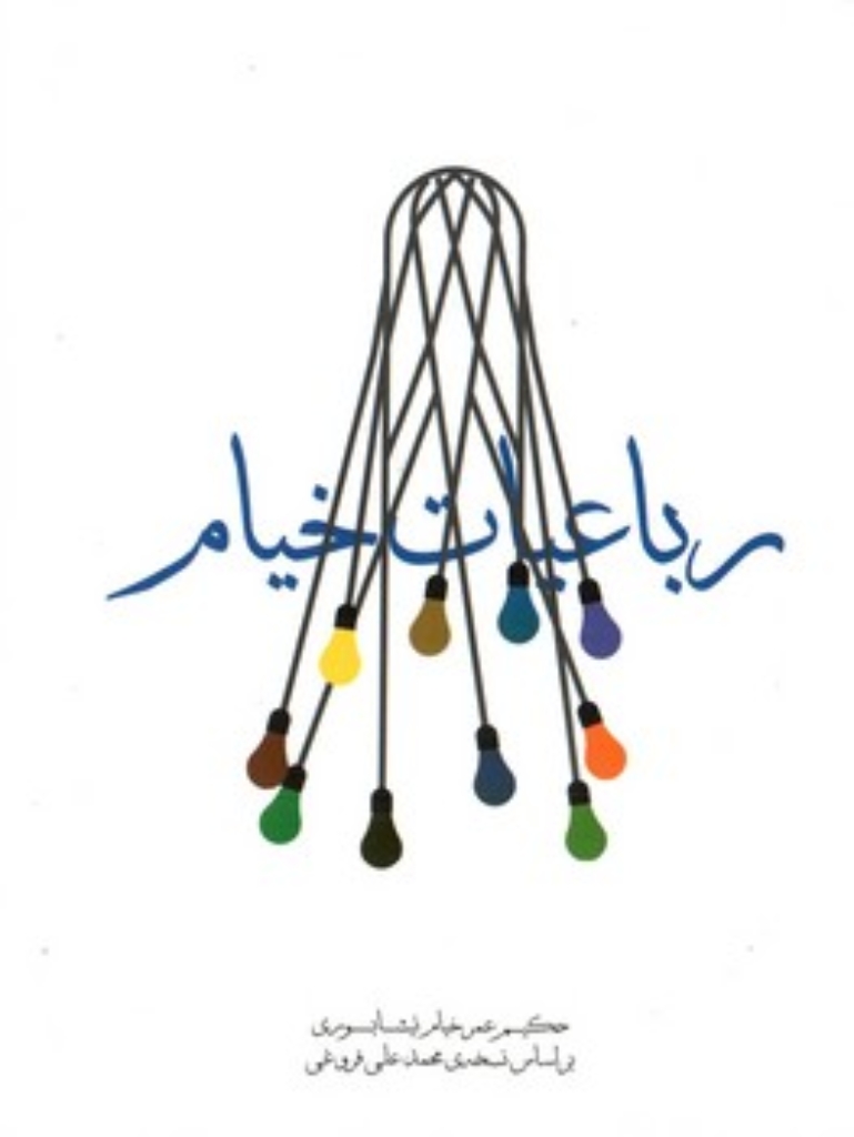 تصویر  رباعیات خیام - تصحیح محمد علی فروغی  (جیبی-گالینگور)
